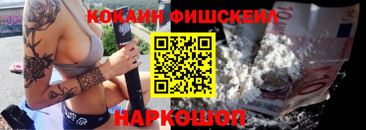 Кокаин Fish Scale  Вход с VPN  Йошкар-Ола 
