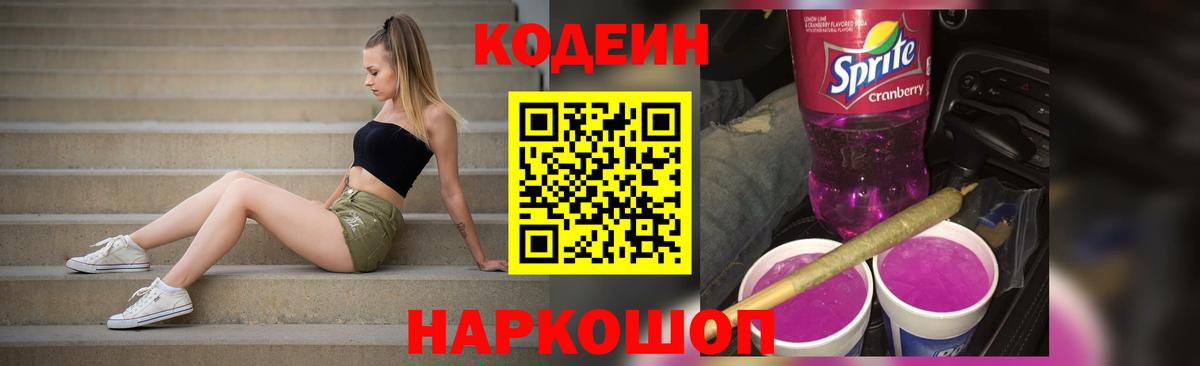 Йошкар-Ола  Кодеин Purple Drank  Кодеиновый сироп Lean Purple Drank  Вход с VPN 